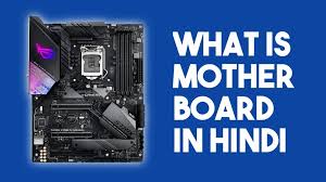 What is Motherboard in Hindi ?
